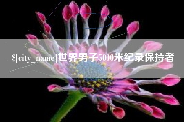 阳谷世界男子5000米纪录保持者