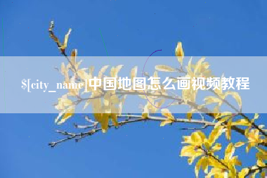 阳谷中国地图怎么画视频教程