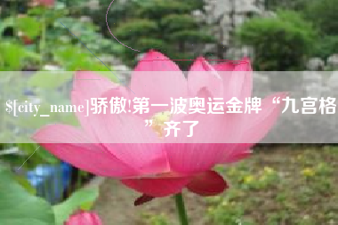 阳谷骄傲!第一波奥运金牌“九宫格”齐了