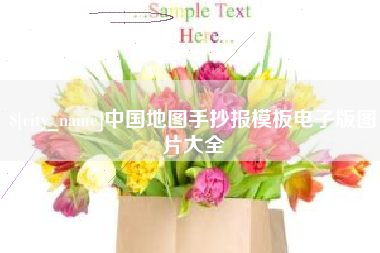 阳谷中国地图手抄报模板电子版图片大全