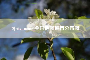 阳谷全国地图城市分布图