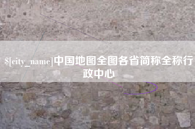 阳谷中国地图全图各省简称全称行政中心