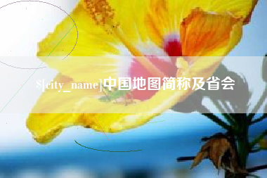 阳谷中国地图简称及省会