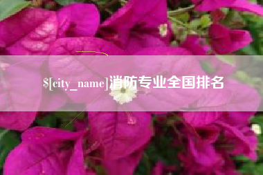 阳谷消防专业全国排名