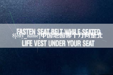 阳谷中国地图哪个方向是北