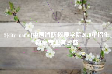 阳谷中国消防救援学院2020年招生简章专业有哪些