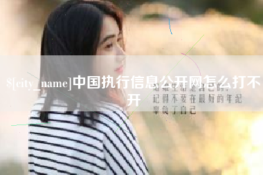 阳谷中国执行信息公开网怎么打不开