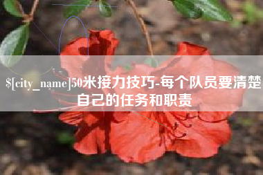阳谷50米接力技巧-每个队员要清楚自己的任务和职责