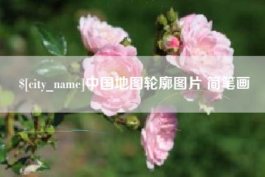 阳谷中国地图轮廓图片 简笔画