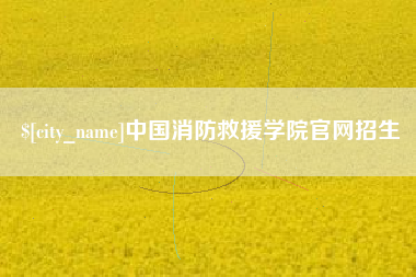阳谷中国消防救援学院官网招生