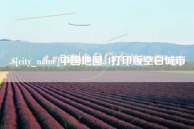 阳谷中国地图a4打印版空白城市