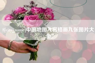 阳谷中国地图九宫格画九张图片大全