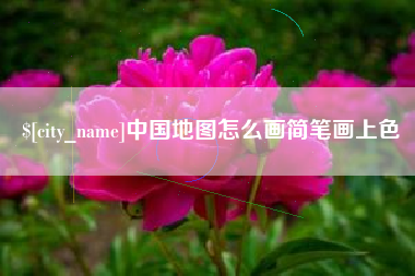 阳谷中国地图怎么画简笔画上色
