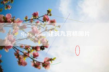 阳谷建筑九宫格图片