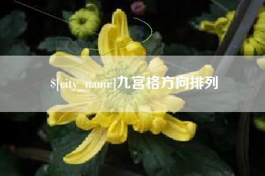 阳谷九宫格方向排列