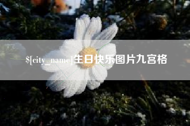 阳谷生日快乐图片九宫格