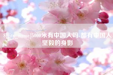 阳谷5000米有中国人吗-都有中国人坚毅的身影