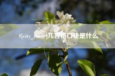 阳谷九宫格口诀是什么