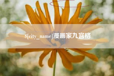 阳谷漫画家九宫格