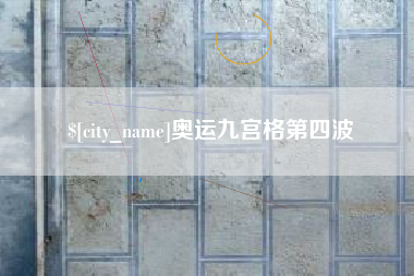 阳谷奥运九宫格第四波