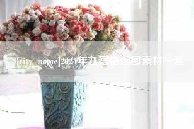 阳谷2021年九宫格配图素材一套