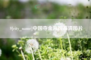 阳谷中国夺金海报高清图片