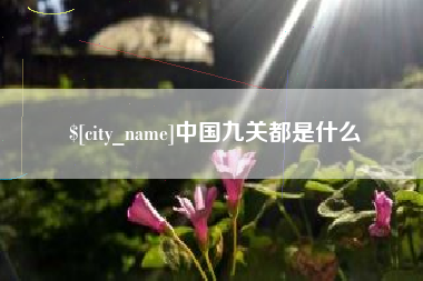 阳谷中国九关都是什么