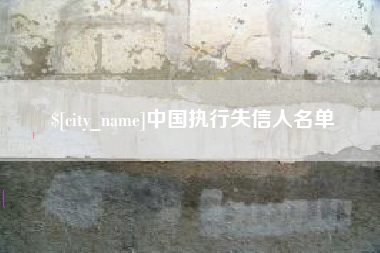 阳谷中国执行失信人名单