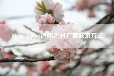 阳谷消防器材厂家联系方式