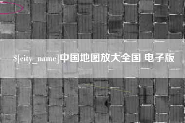 阳谷中国地图放大全国 电子版