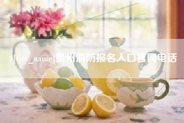 阳谷贵州消防报名入口官网电话
