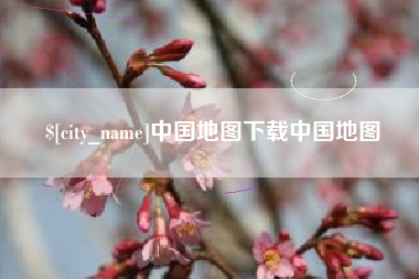 阳谷中国地图下载中国地图