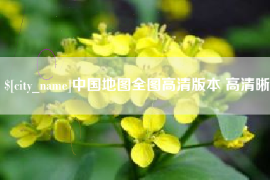 阳谷中国地图全图高清版本 高清晰