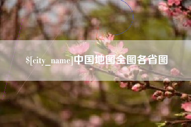 阳谷中国地图全图各省图