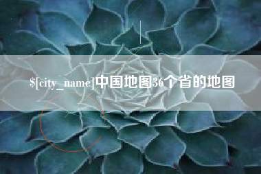 阳谷中国地图36个省的地图