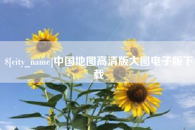 阳谷中国地图高清版大图电子版下载