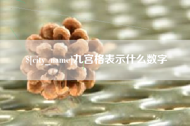 阳谷九宫格表示什么数字
