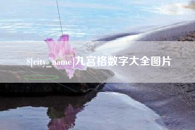 阳谷九宫格数字大全图片