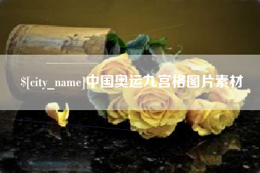 阳谷中国奥运九宫格图片素材