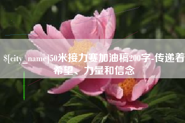 阳谷50米接力赛加油稿200字-传递着希望、力量和信念