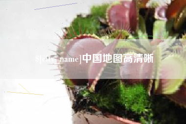 阳谷中国地图高清晰
