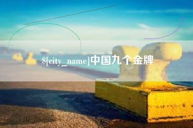 阳谷中国九个金牌