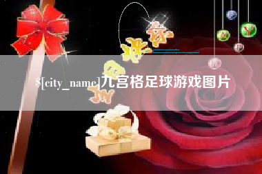 阳谷九宫格足球游戏图片