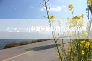 阳谷中国失信被执行人名单网
