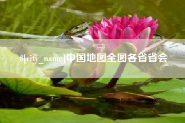 阳谷中国地图全图各省省会
