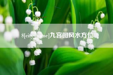 阳谷九宫图风水方位
