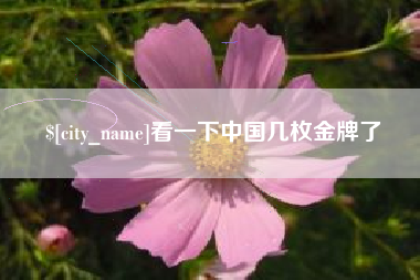 阳谷看一下中国几枚金牌了