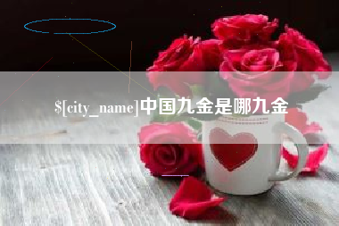 阳谷中国九金是哪九金