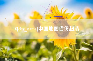 阳谷中国地图省份超清