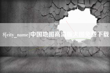 阳谷中国地图高清版大图免费下载